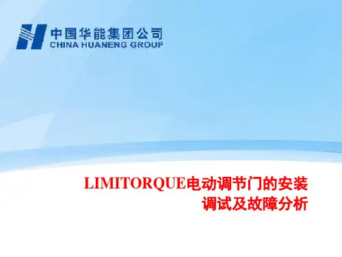 LIMITORQUE电动调节门的安装调试及故障分析1郜研(教学课件)