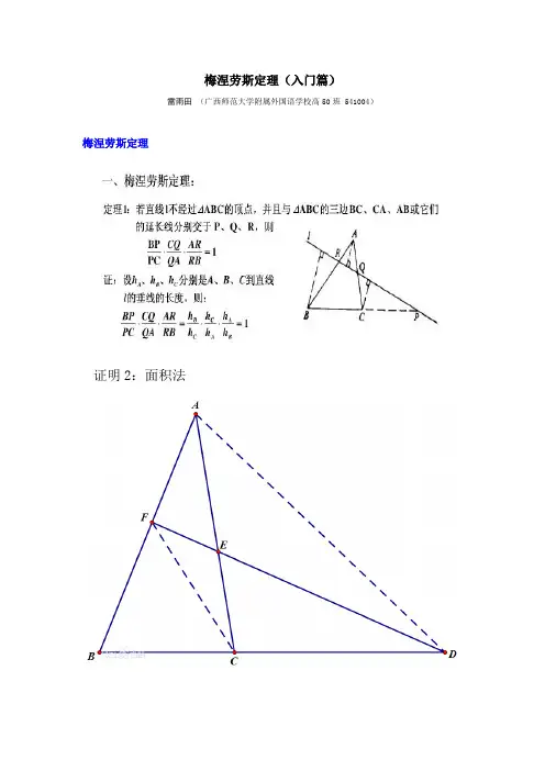 梅涅劳斯定理的证明及运用