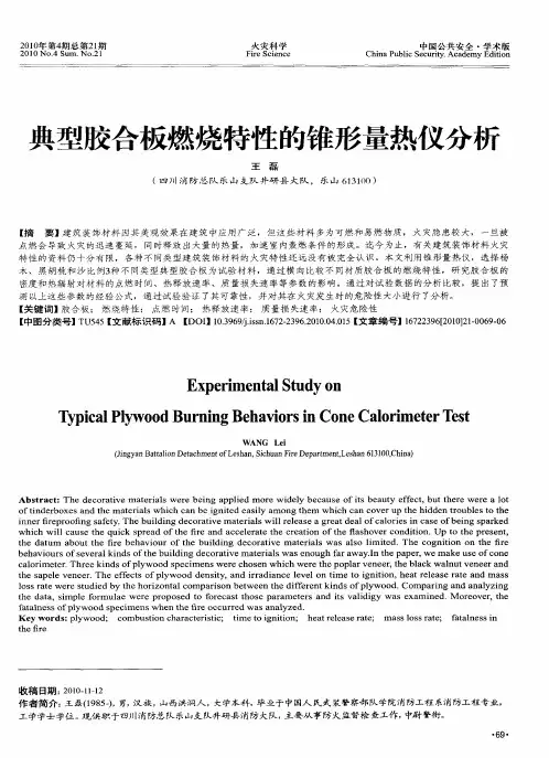 典型胶合板燃烧特性的锥形量热仪分析