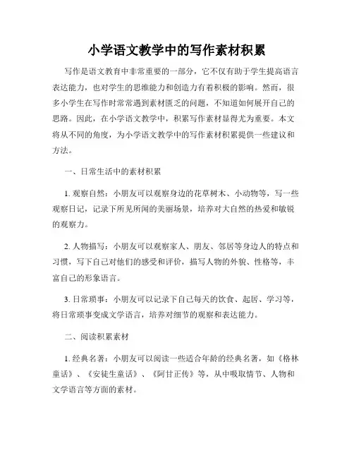 小学语文教学中的写作素材积累