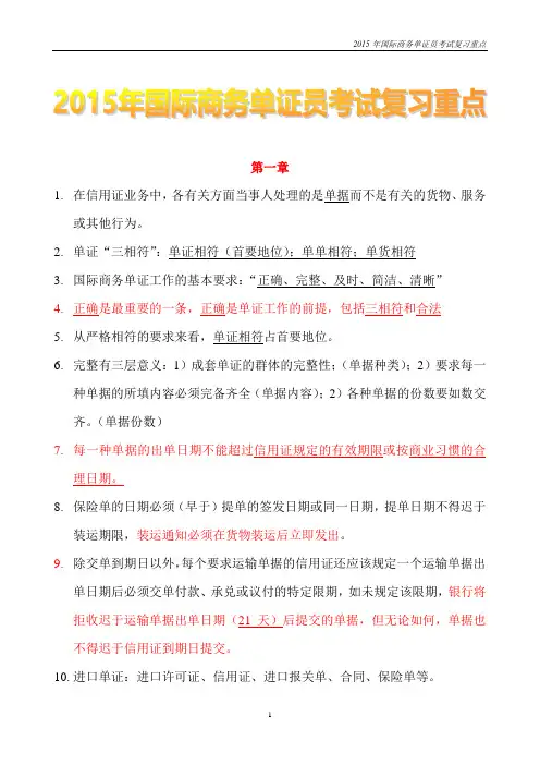 2015年国际商务单证员考试复习重点