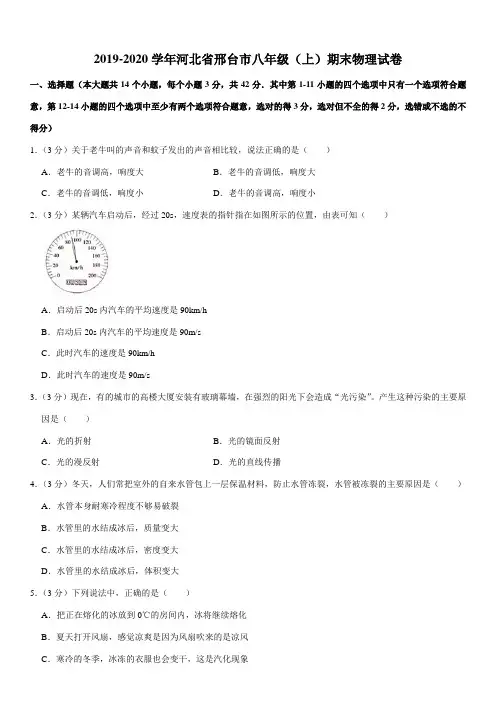 2019-2020学年河北省邢台市八年级(上)期末物理试卷