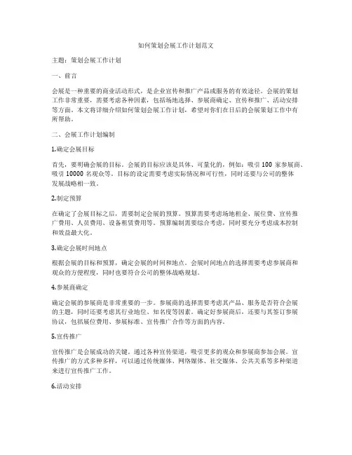 如何策划会展工作计划范文
