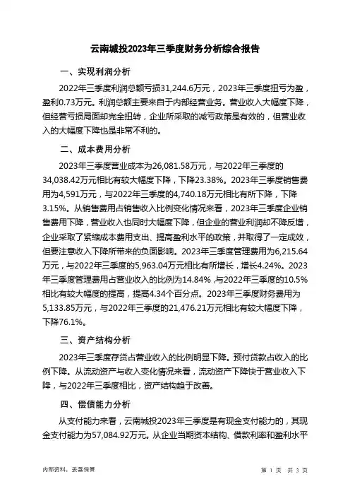 600239云南城投2023年三季度财务分析结论报告