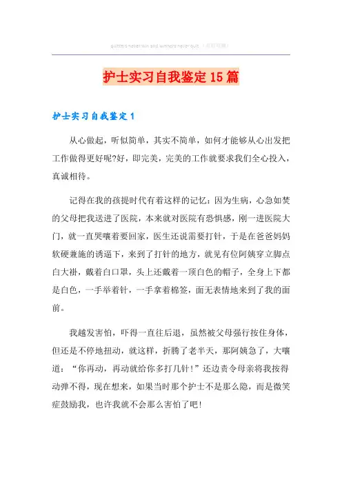 护士实习自我鉴定15篇