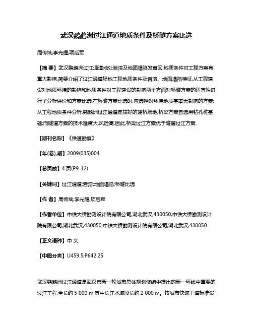 武汉鹦鹉洲过江通道地质条件及桥隧方案比选