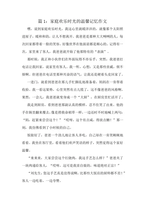 家庭欢乐时光的温馨记忆作文精选10篇 2