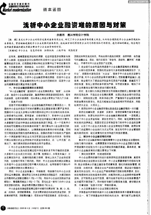 浅析中小企业融资难的原因与对策