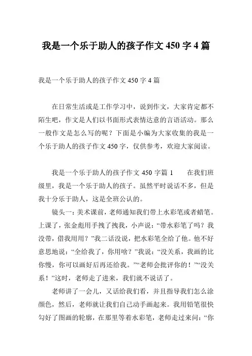 我是一个乐于助人的孩子作文450字4篇