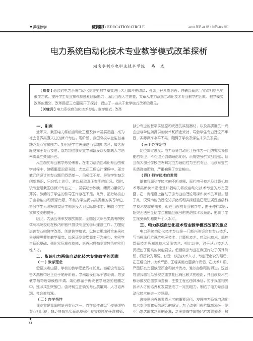 电力系统自动化技术专业教学模式改革探析