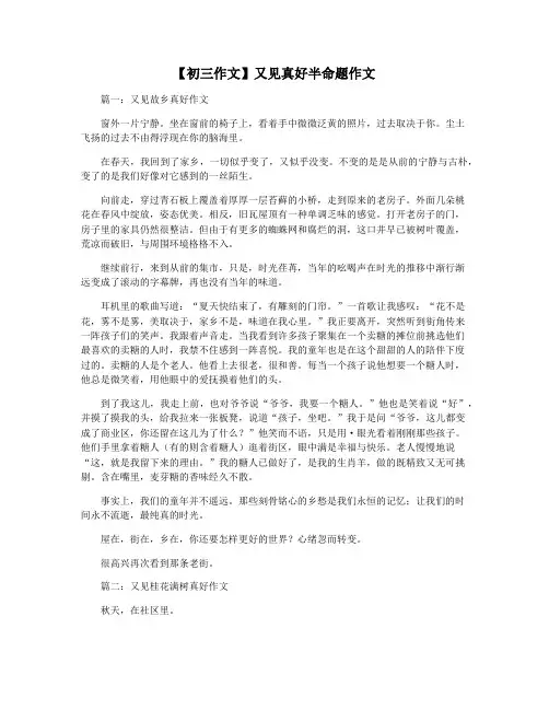 【初三作文】又见真好半命题作文