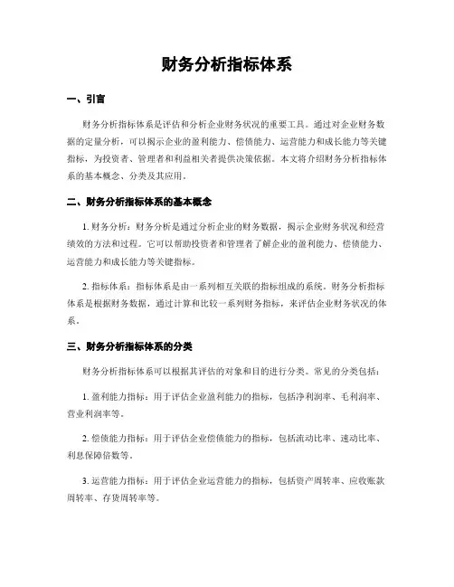 财务分析指标体系