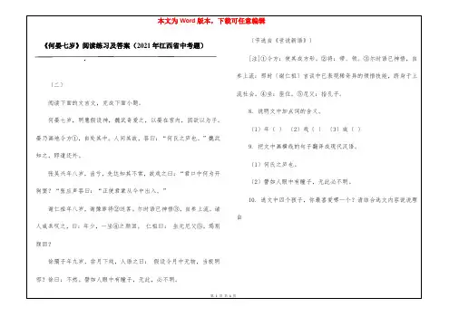 《何晏七岁》阅读练习及答案(2021年江西省中考题)