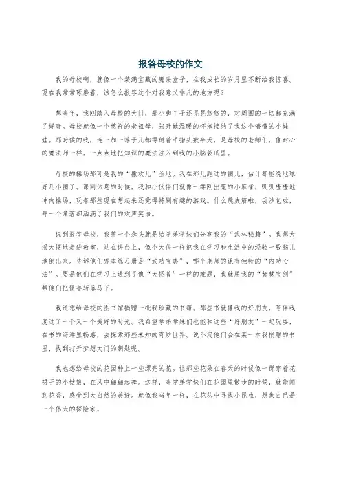 报答母校的作文