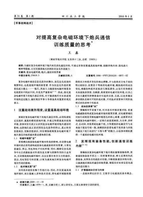 对提高复杂电磁环境下炮兵通信训练质量的思考