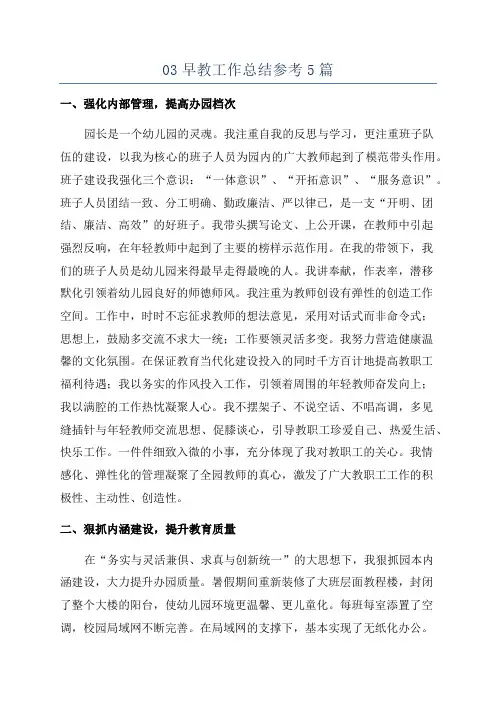 03早教工作总结参考5篇