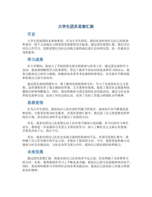 大学生团员思想汇报
