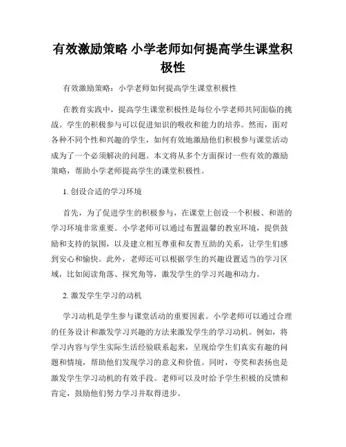 有效激励策略 小学老师如何提高学生课堂积极性