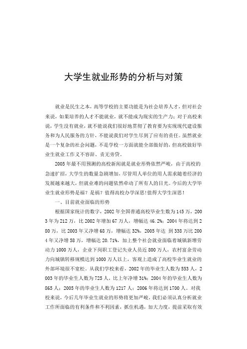大学生就业形势的分析与对策