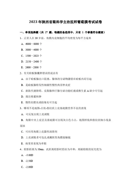 2023年陕西省眼科学主治医师葡萄膜考试试卷