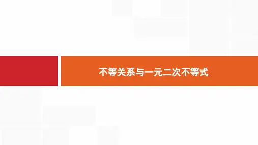 二轮复习不等关系与一元二次不等式课件(全国通用)