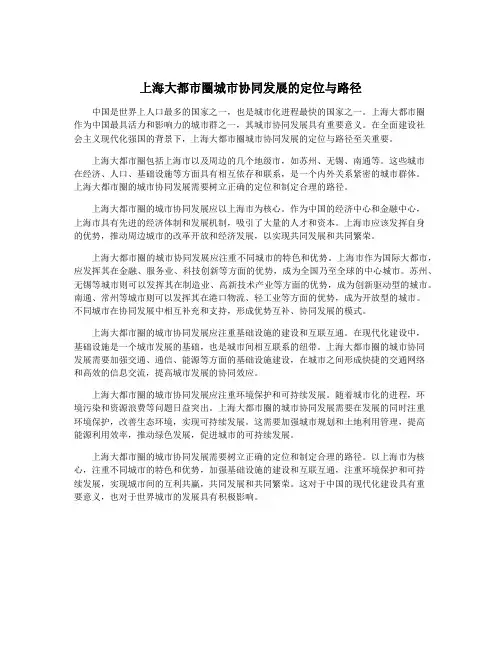 上海大都市圈城市协同发展的定位与路径