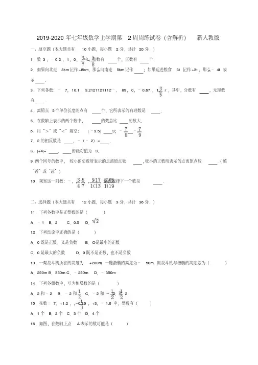 2019-2020年七年级数学上学期第2周周练试卷(含解析)新人教版