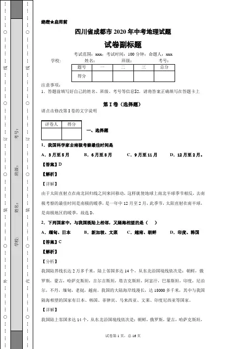 四川省成都市2020年中考地理试题