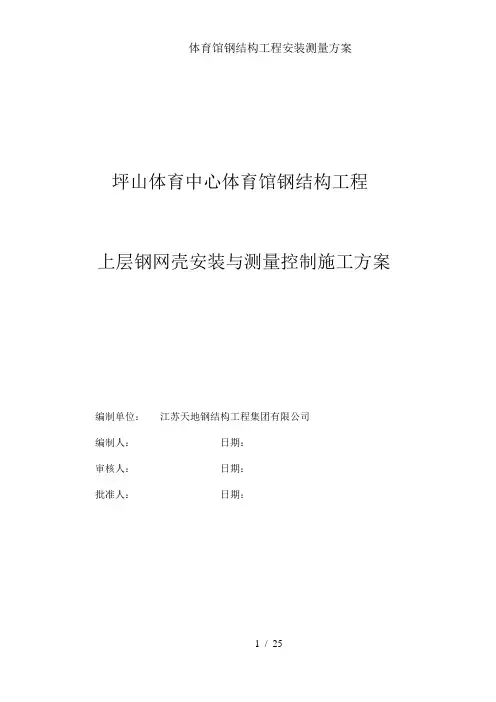 体育馆钢结构工程安装测量方案