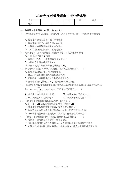 2020年江苏省徐州市中考化学试卷