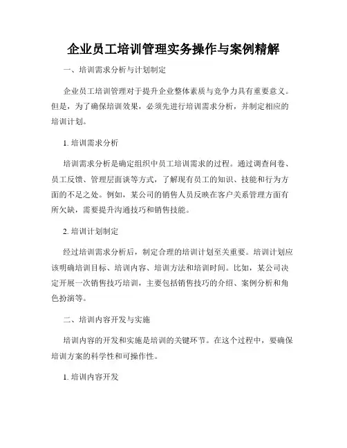 企业员工培训管理实务操作与案例精解