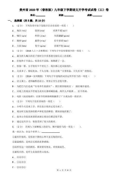 贵州省2020年(春秋版)九年级下学期语文开学考试试卷(II)卷