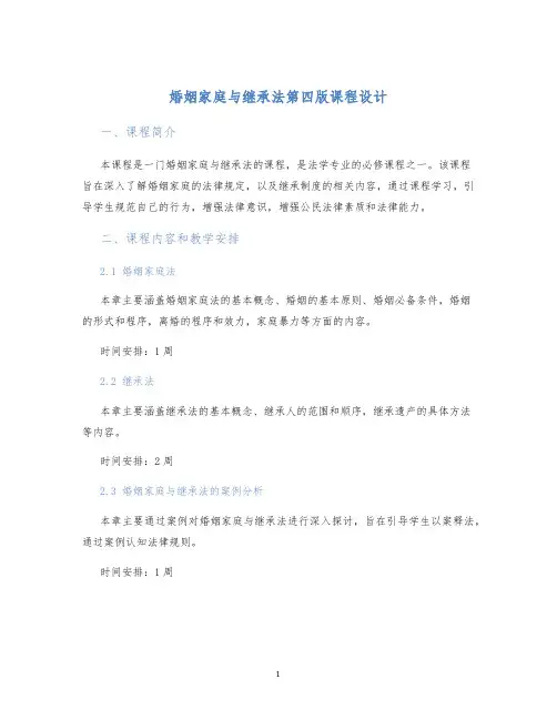 婚姻家庭与继承法第四版课程设计