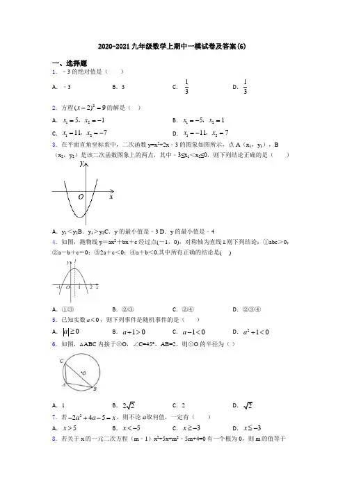 2020-2021九年级数学上期中一模试卷及答案(6)