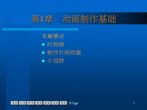 《动画制作基础》PPT课件