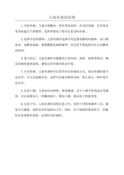 儿童补液的原则