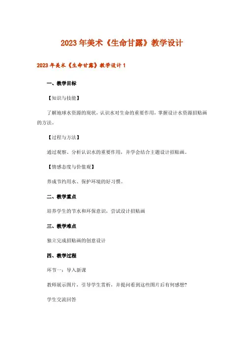 2023年美术《生命甘露》教学设计_1