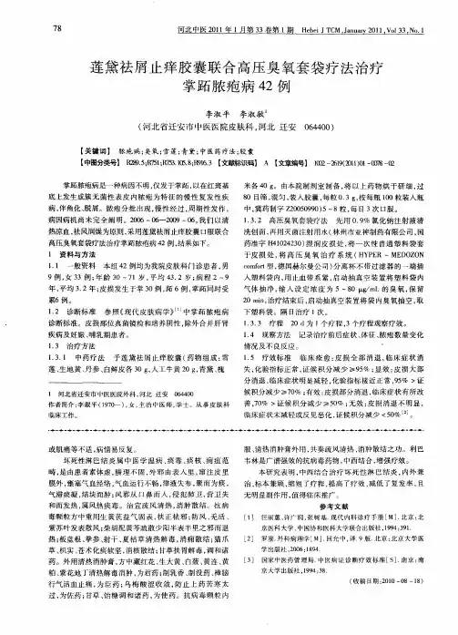 莲黛祛屑止痒胶囊联合高压臭氧套袋疗法治疗掌跖脓疱病42例