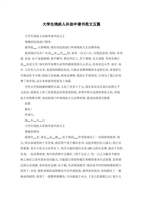 大学生残疾人补助申请书范文五篇