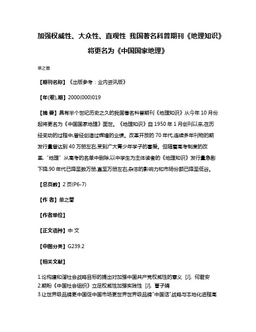 加强权威性、大众性、直观性 我国著名科普期刊《地理知识》将更名为《中国国家地理》