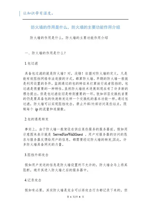 防火墙的作用是什么,防火墙的主要功能作用介绍