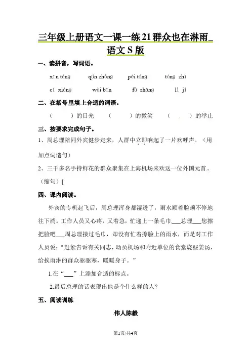 三年级上册语文一课一练21群众也在淋雨_语文S版