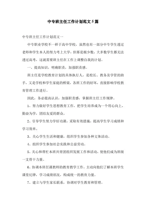 中专班主任工作计划范文5篇