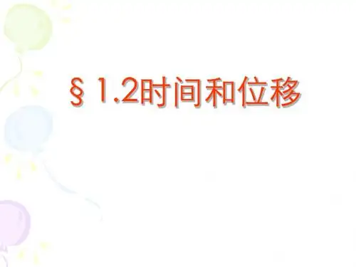 人教版高中物理必修1课件§1.2时间和位移