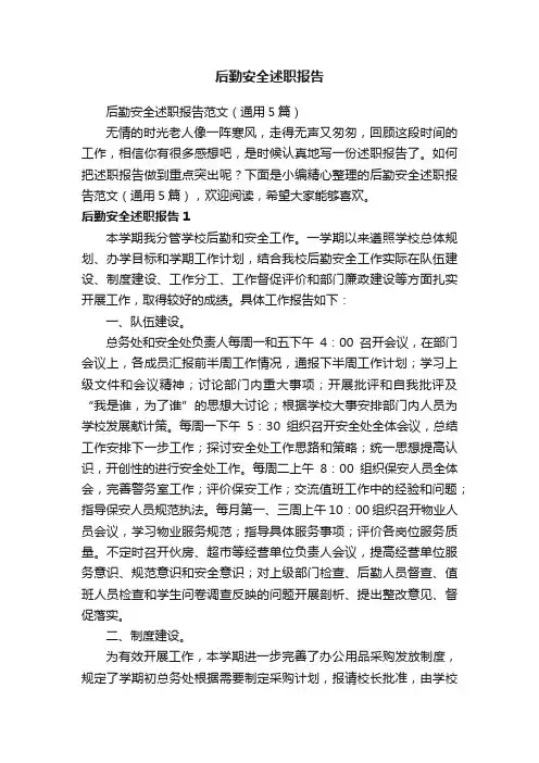 后勤安全述职报告范文（通用5篇）