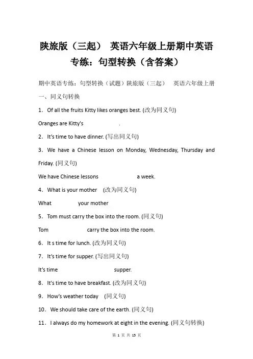 陕旅版(三起) 英语六年级上册期中英语专练：句型转换(含答案)