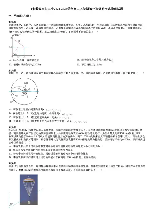 1安徽省阜阳三中2024-2024学年高二上学期第一次调研考试物理试题