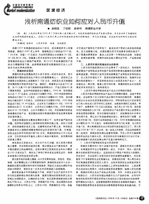 浅析南通纺织业如何应对人民币升值