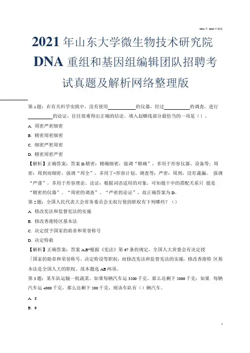 2021年山东大学微生物技术研究院DNA重组和基因组编辑团队招聘考试真题及解析网络整理版.docx