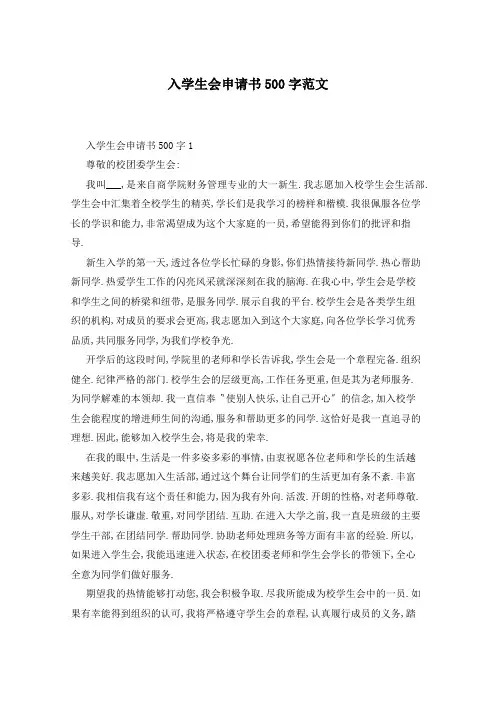 入学生会申请书500字范文